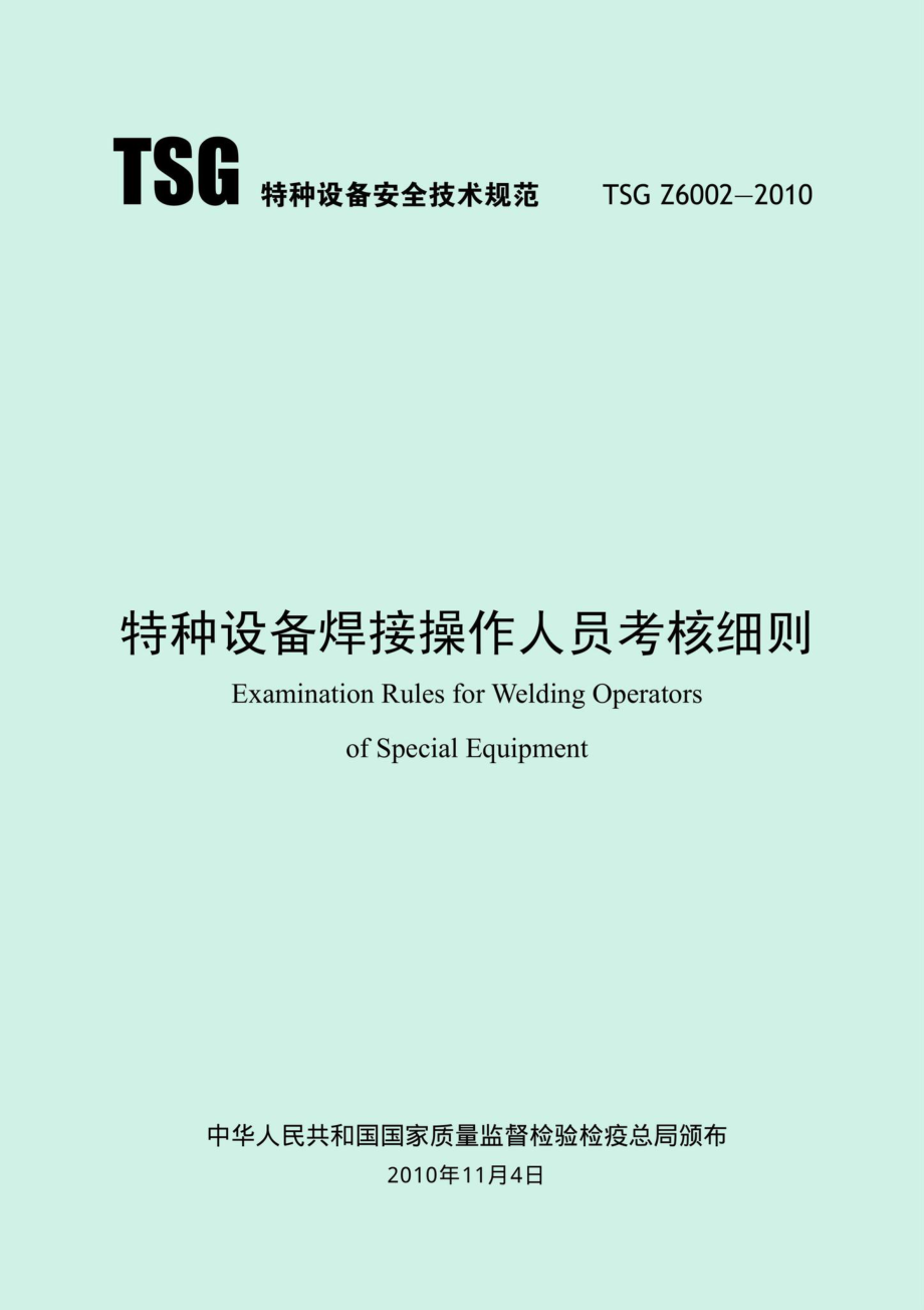 TSGZ6002-2010：特种设备焊接操作人员考核细则.pdf_第1页