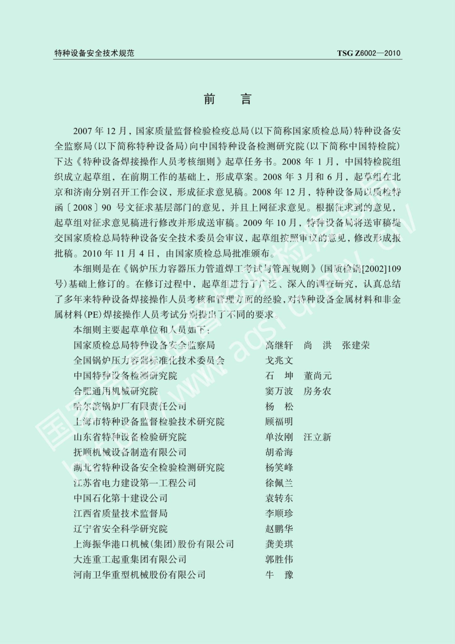 TSGZ6002-2010：特种设备焊接操作人员考核细则.pdf_第2页