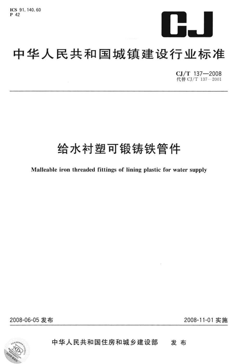 T137-2008：给水衬塑可锻铸铁管件.pdf_第1页