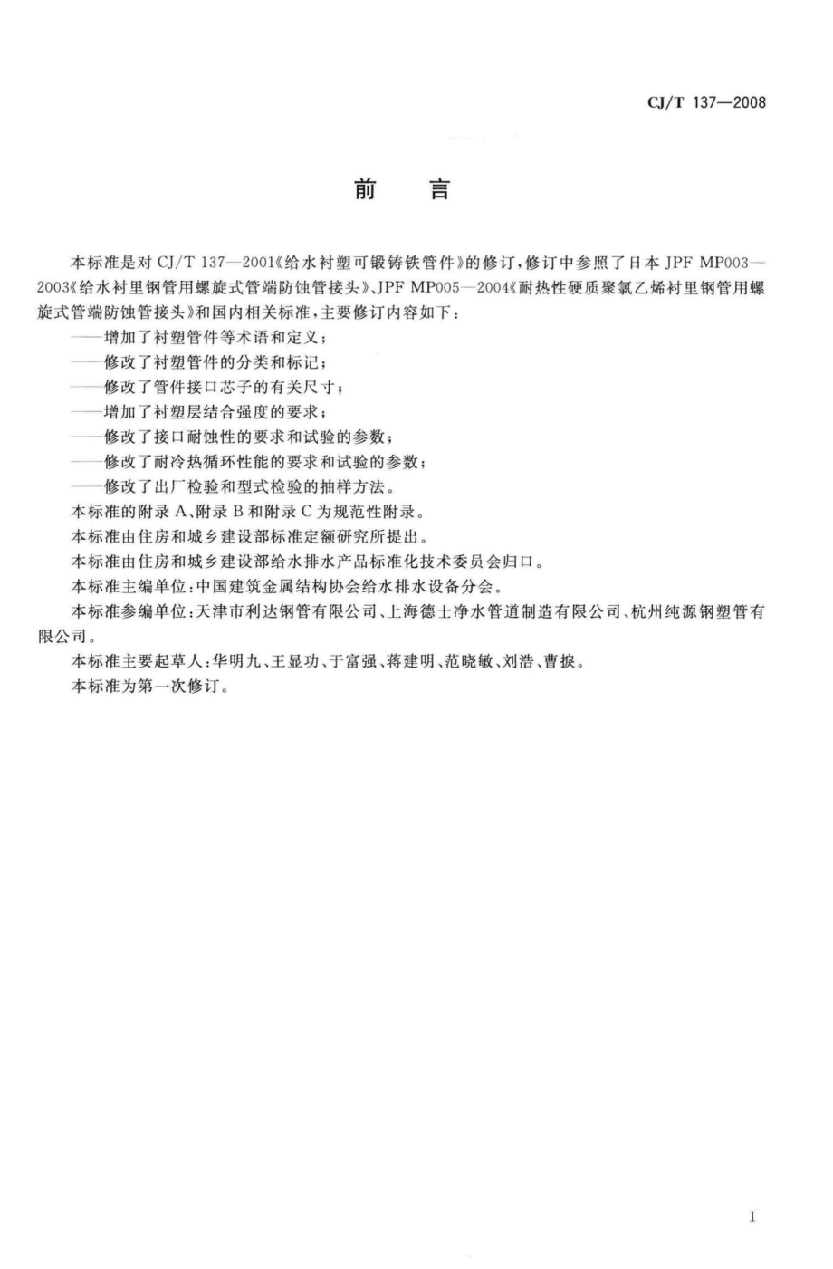 T137-2008：给水衬塑可锻铸铁管件.pdf_第2页