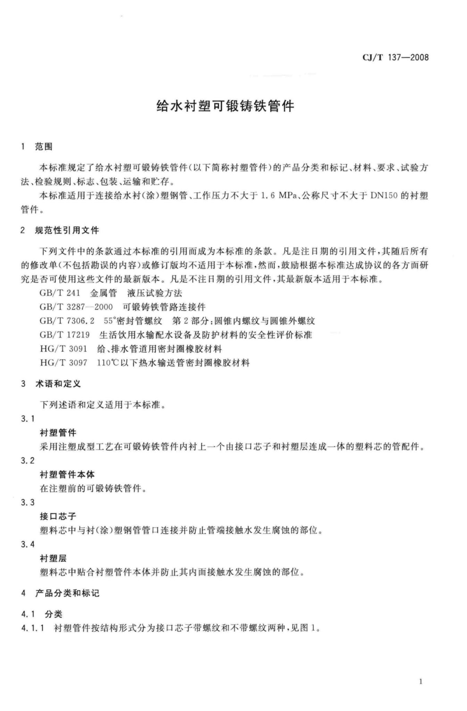 T137-2008：给水衬塑可锻铸铁管件.pdf_第3页