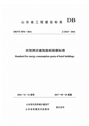 T5076-2016：宾馆酒店建筑能耗限额标准.pdf