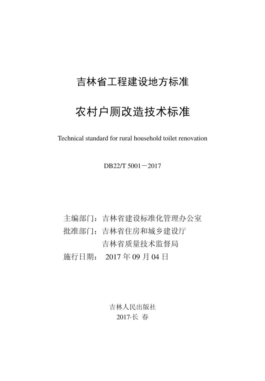 T5001-2017：农村户厕改造技术标准.pdf_第1页