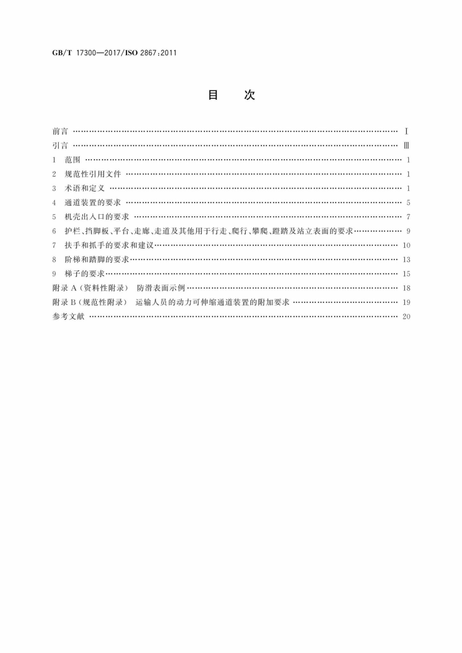 T17300-2017：土方机械通道装置.pdf_第2页