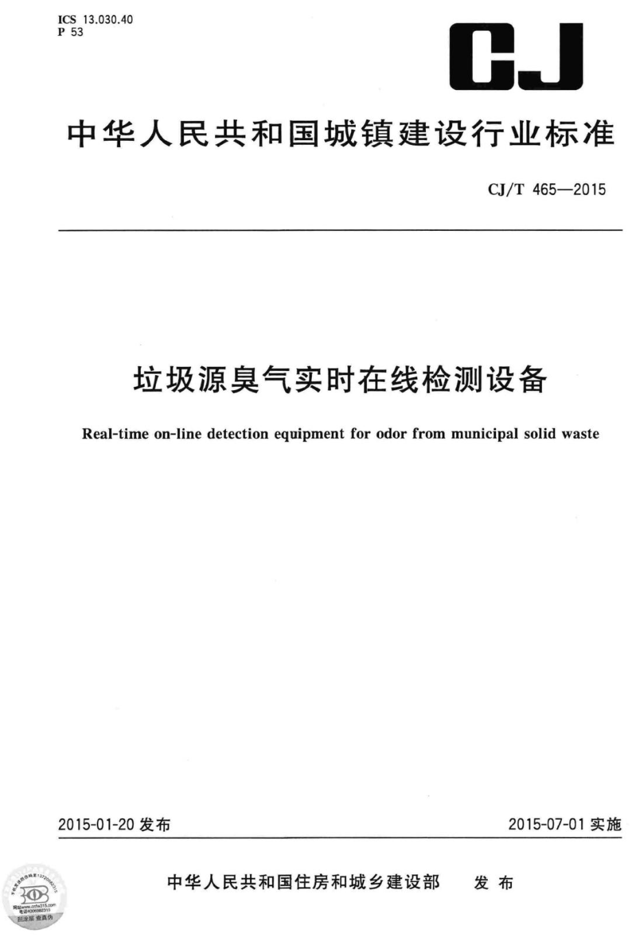 T465-2015：垃圾源臭气实时在线检测设备.pdf_第1页