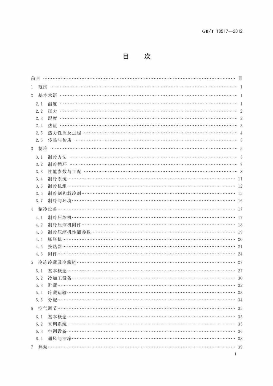 T18517-2012：制冷术语.pdf_第3页