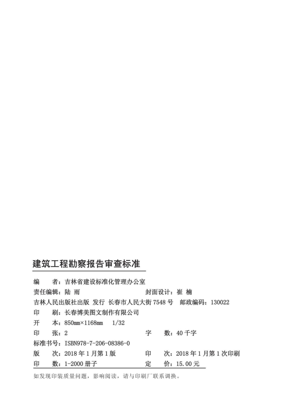 T5002-2017：建筑工程勘察报告审查标准.pdf_第2页