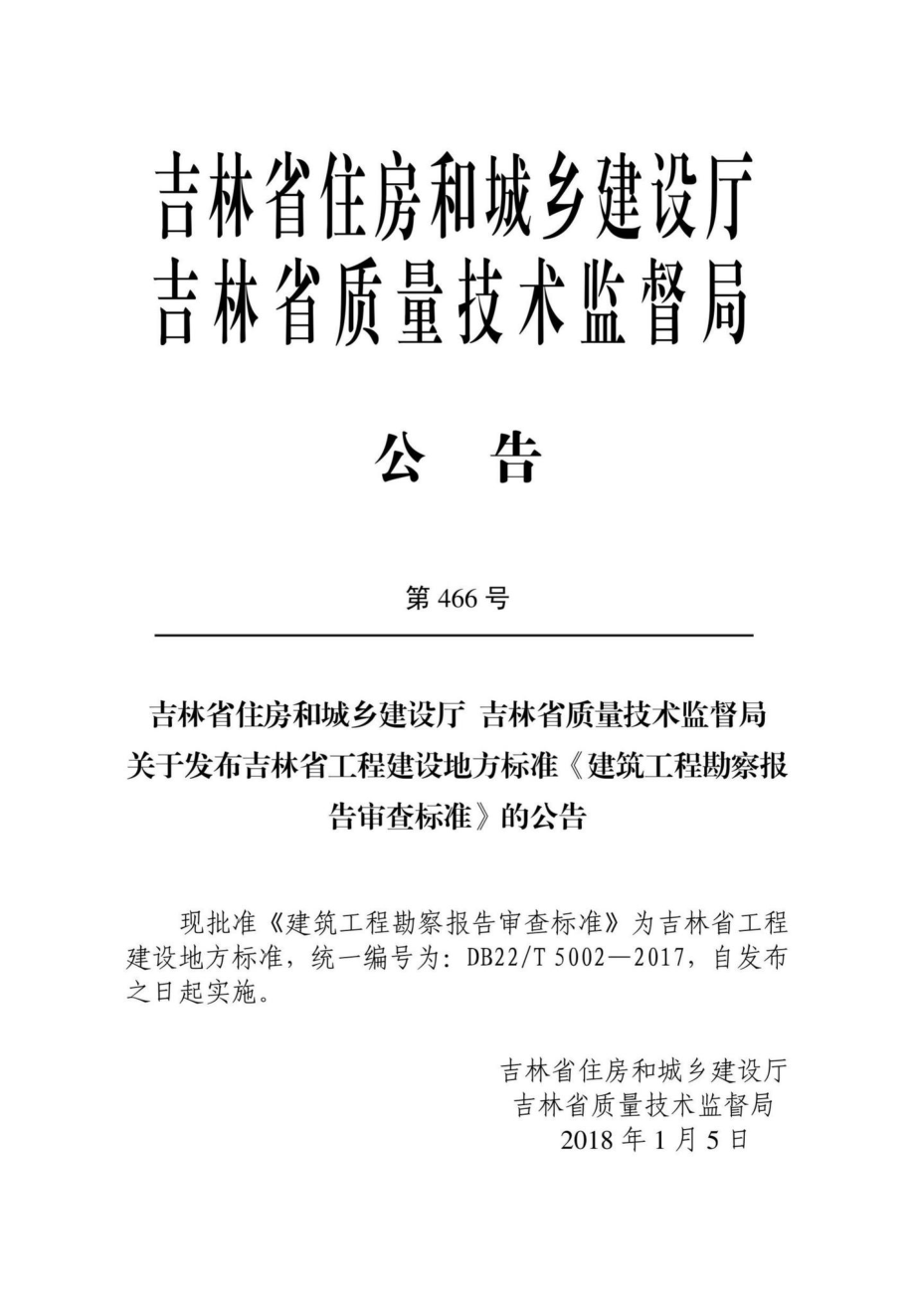 T5002-2017：建筑工程勘察报告审查标准.pdf_第3页