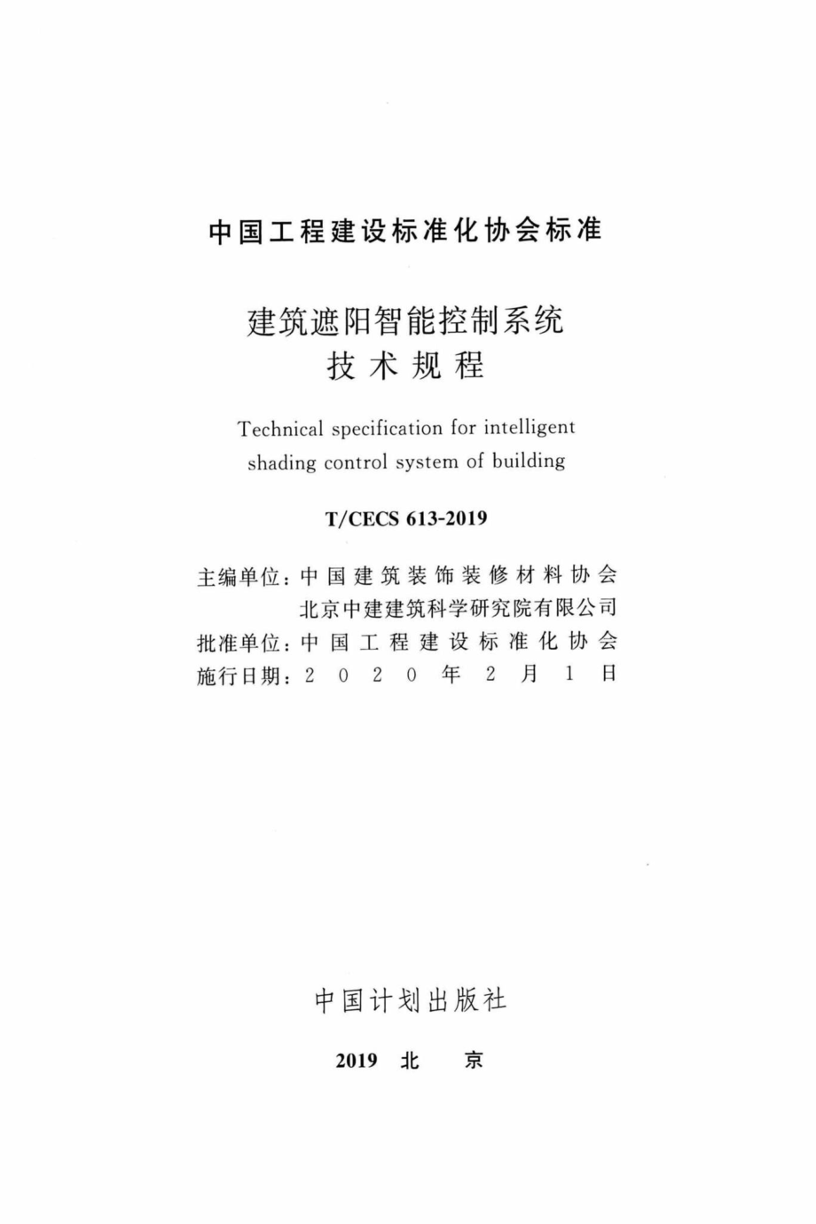 CECS613-2019：建筑遮阳智能控制系统技术规程.pdf_第2页