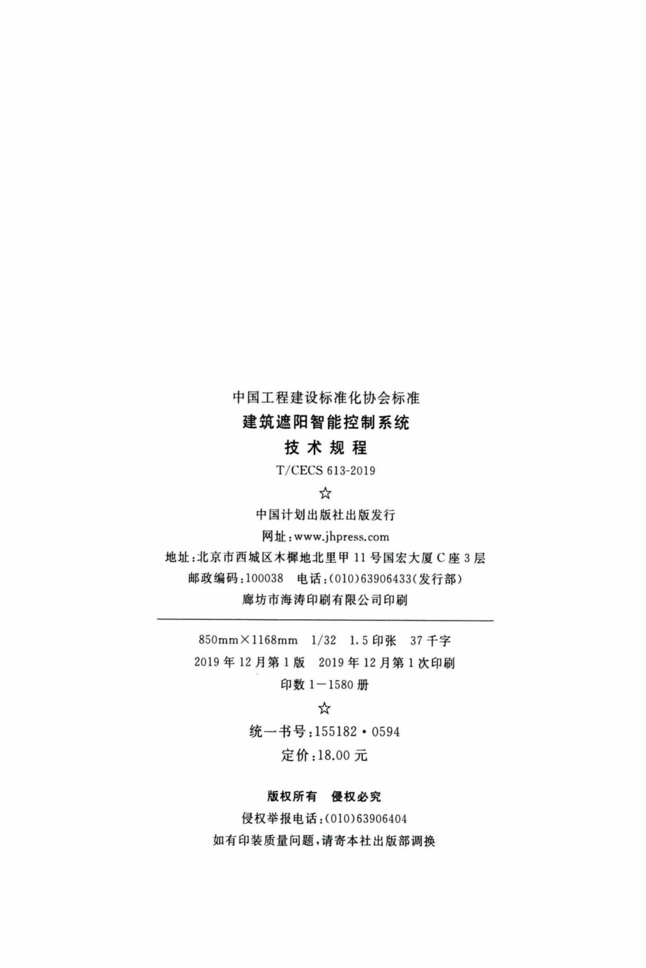 CECS613-2019：建筑遮阳智能控制系统技术规程.pdf_第3页