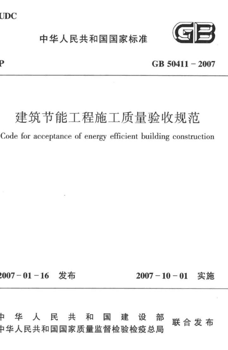 GB50411-2007：建筑节能工程施工质量验收规范.pdf_第1页