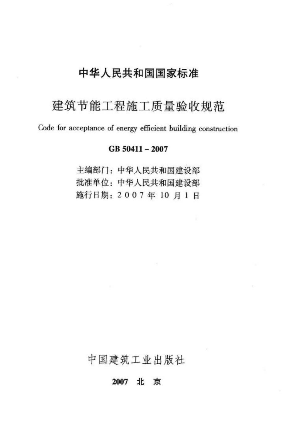 GB50411-2007：建筑节能工程施工质量验收规范.pdf_第2页