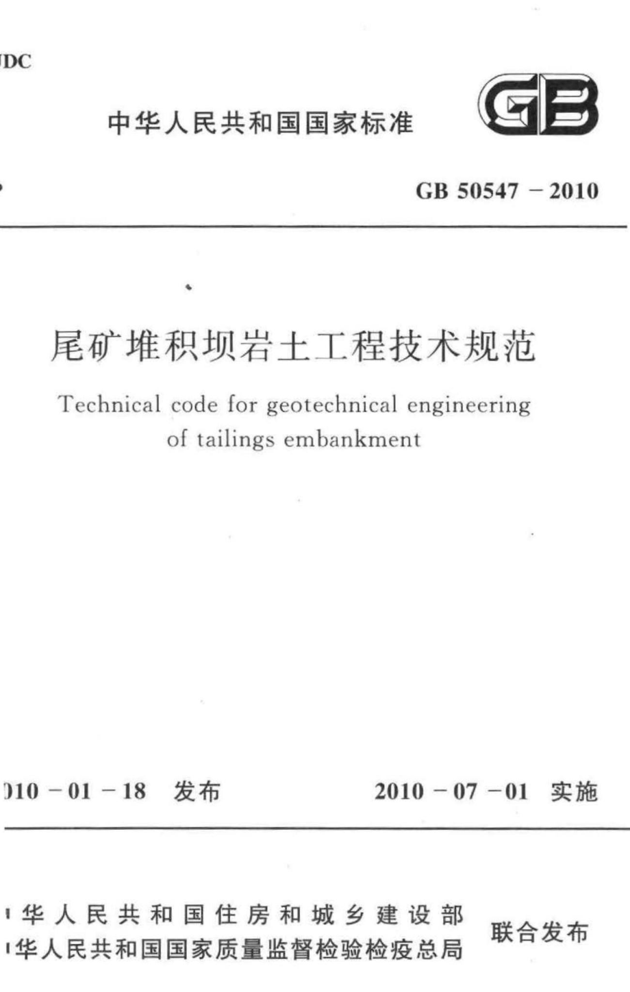 GB50547-2010：尾矿堆积坝岩土工程技术规范.pdf_第1页