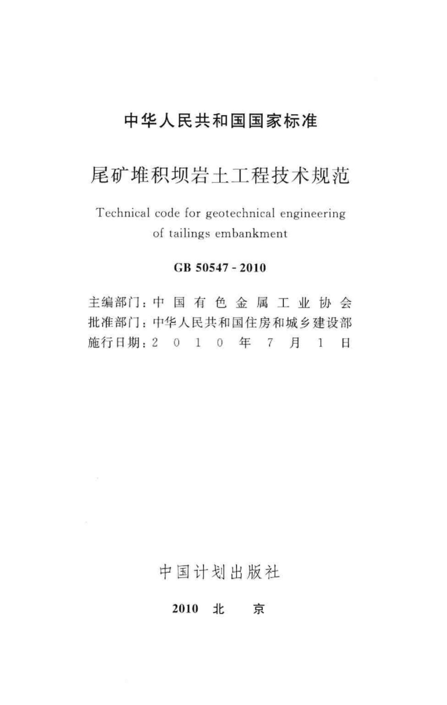 GB50547-2010：尾矿堆积坝岩土工程技术规范.pdf_第3页