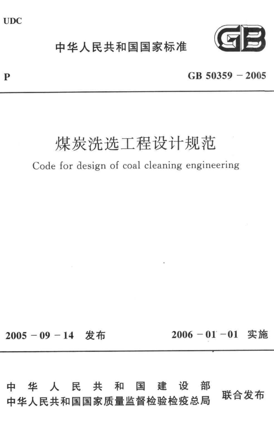 GB50359-2005：煤炭洗选工程设计规范.pdf_第1页