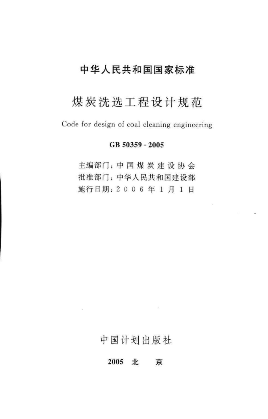 GB50359-2005：煤炭洗选工程设计规范.pdf_第2页