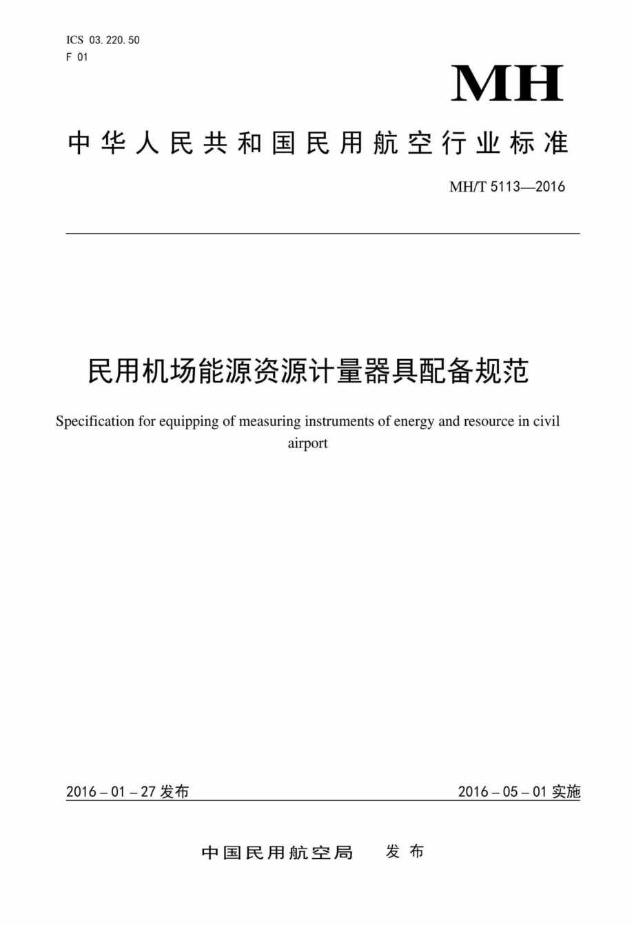 MH-T5113-2016：民用机场能源资源计量器具配备规范.pdf_第1页