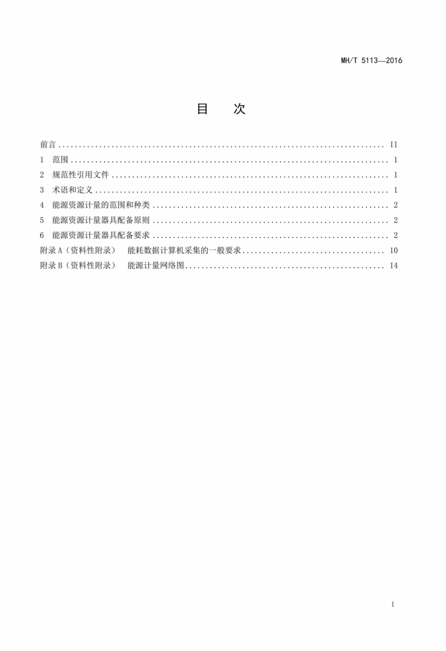 MH-T5113-2016：民用机场能源资源计量器具配备规范.pdf_第2页