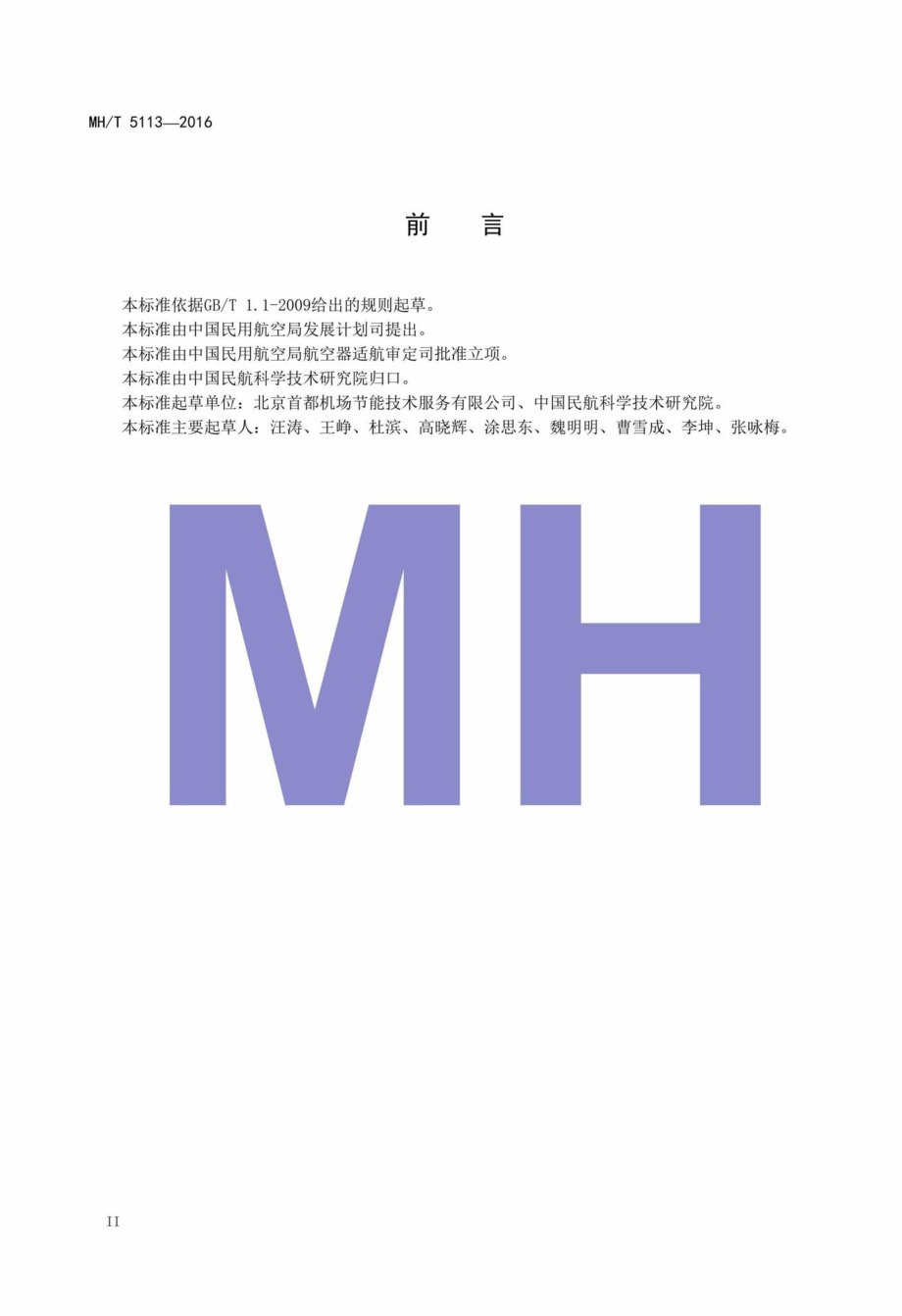 MH-T5113-2016：民用机场能源资源计量器具配备规范.pdf_第3页