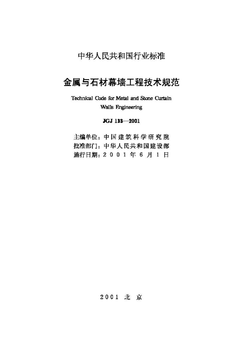 JGJ133-2001：金属与石材幕墙工程技术规范.pdf_第2页