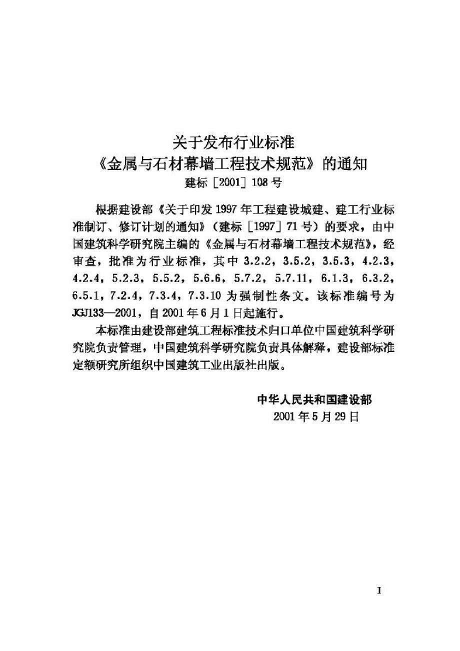 JGJ133-2001：金属与石材幕墙工程技术规范.pdf_第3页