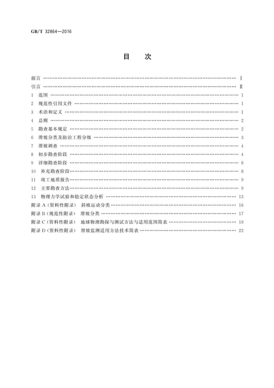 T32864-2016：滑坡防治工程勘查规范.pdf_第2页