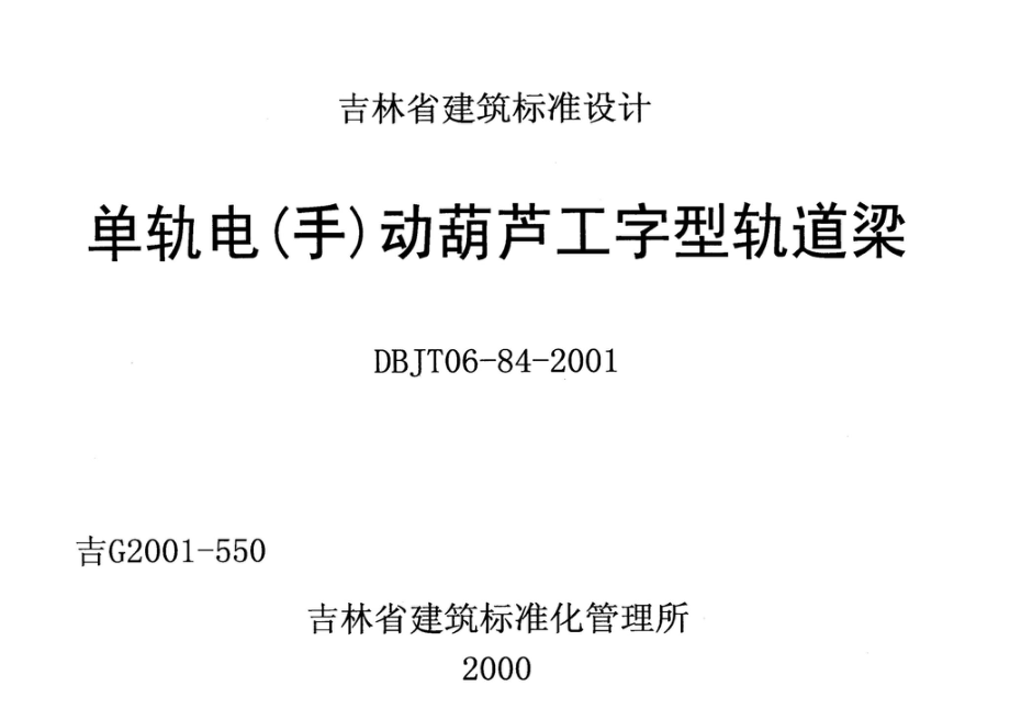 吉G2001-550：单轨电（手）动葫芦工字型轨道梁.pdf_第1页