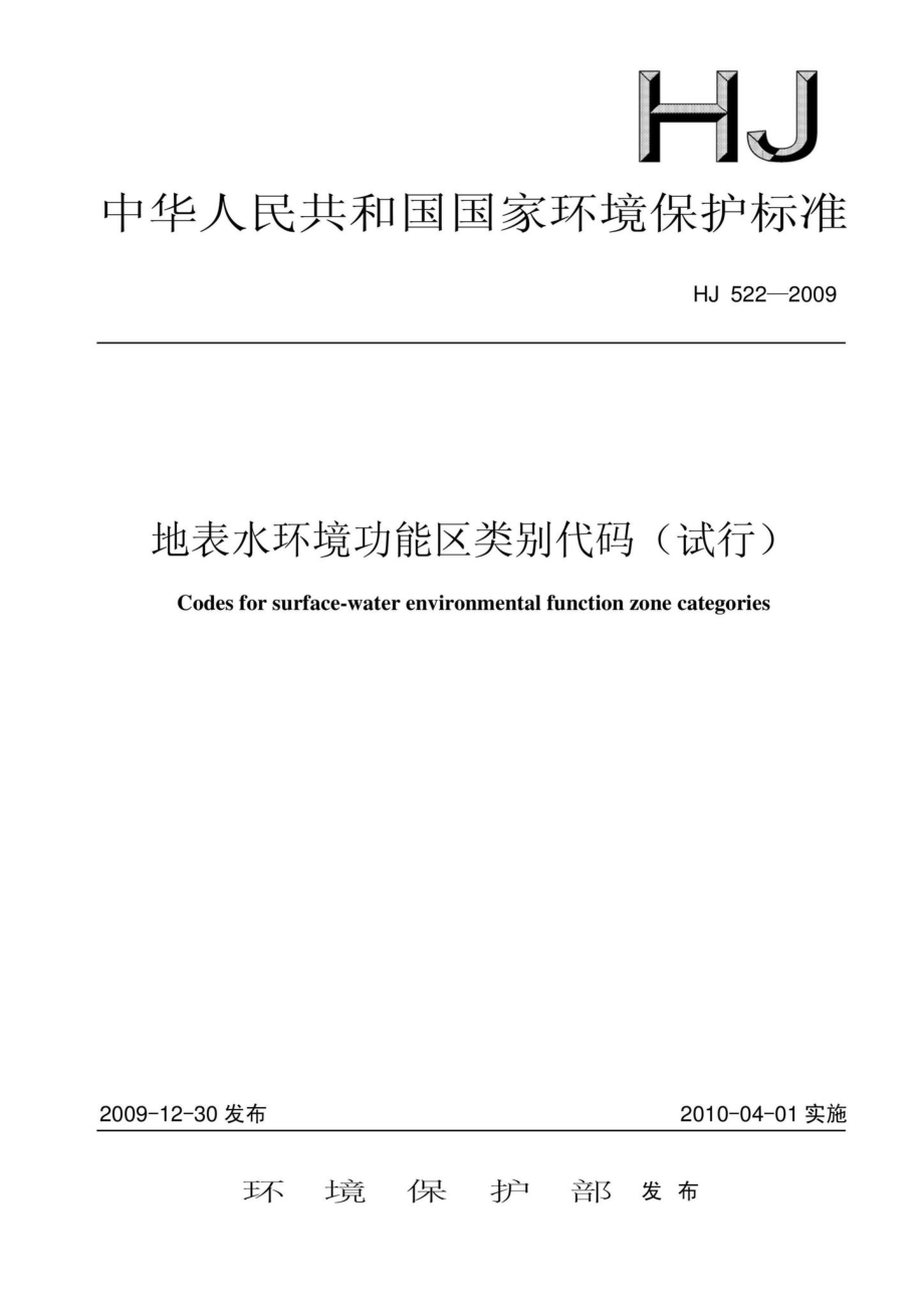 HJ522-2009：地表水环境功能区类别代码(试行).pdf_第1页