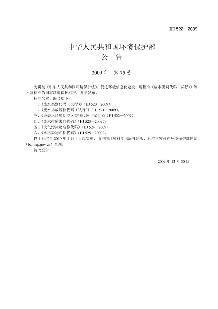 HJ522-2009：地表水环境功能区类别代码(试行).pdf_第2页