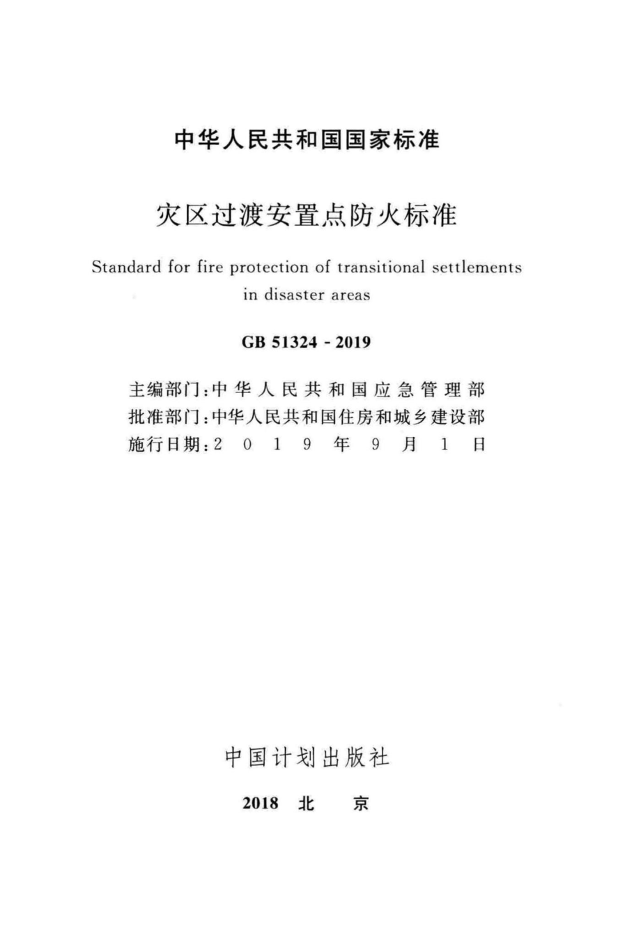 GB51324-2019：灾区过渡安置点防火标准.pdf_第2页