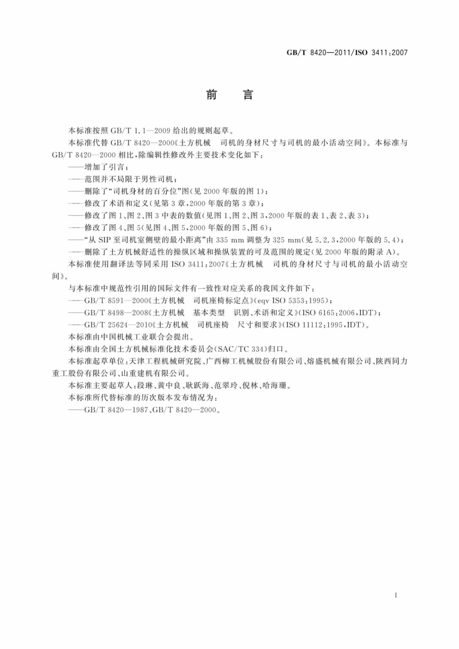 T8420-2011：土方机械司机的身材尺寸与司机的最小活动空间.pdf_第3页