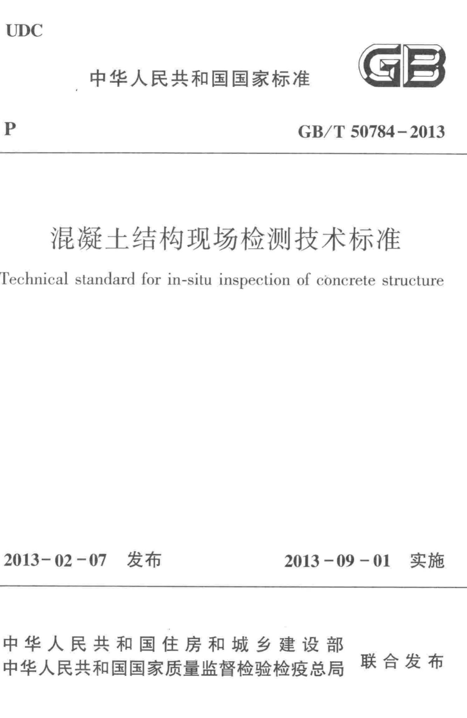 T50784-2013：混凝土结构现场检测技术标准.pdf_第1页