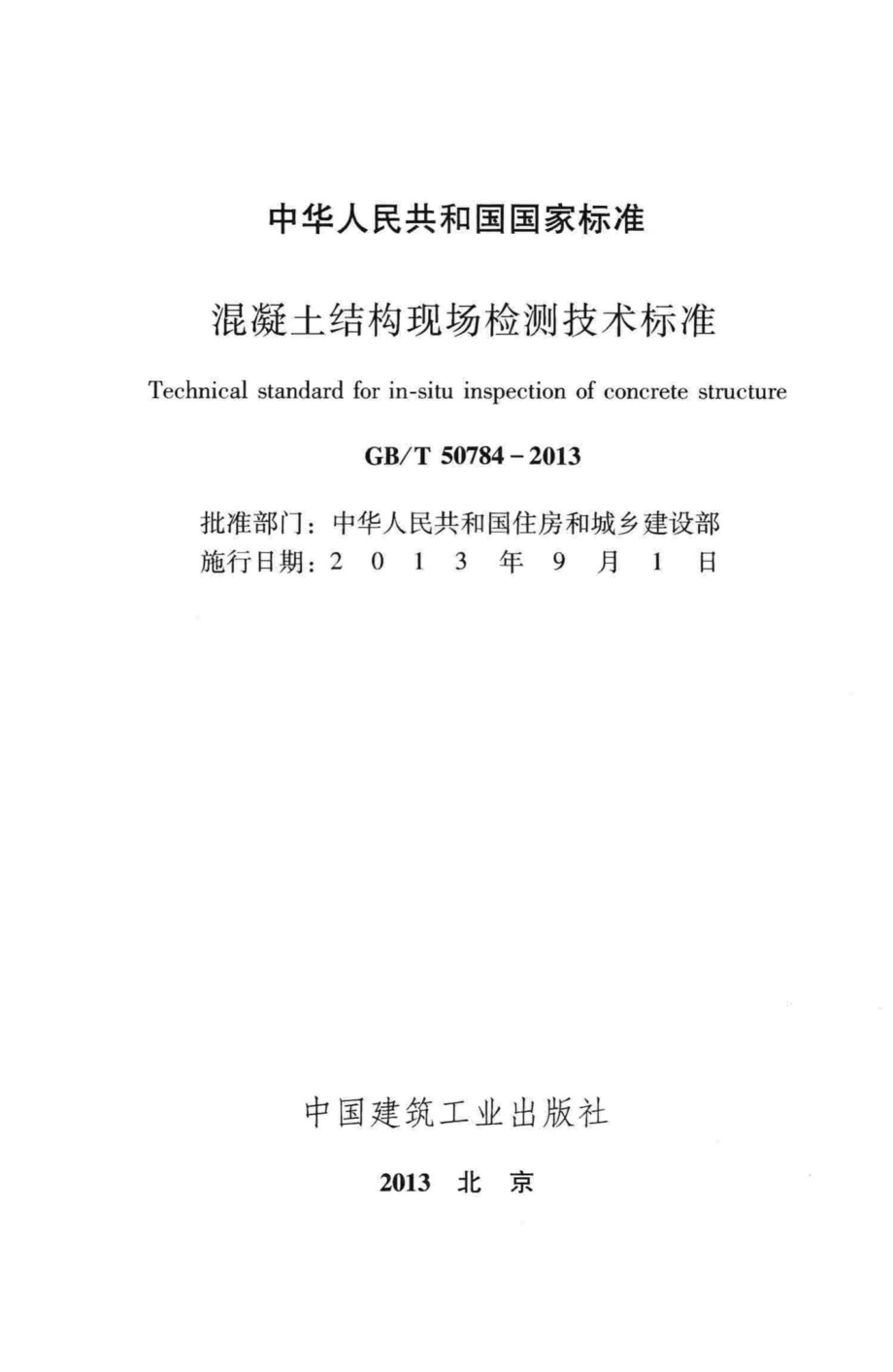 T50784-2013：混凝土结构现场检测技术标准.pdf_第2页