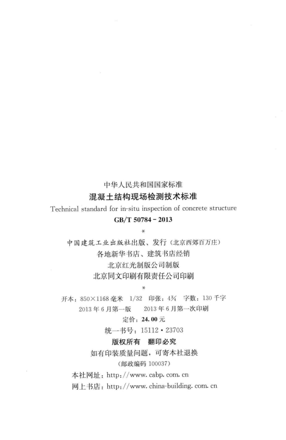 T50784-2013：混凝土结构现场检测技术标准.pdf_第3页