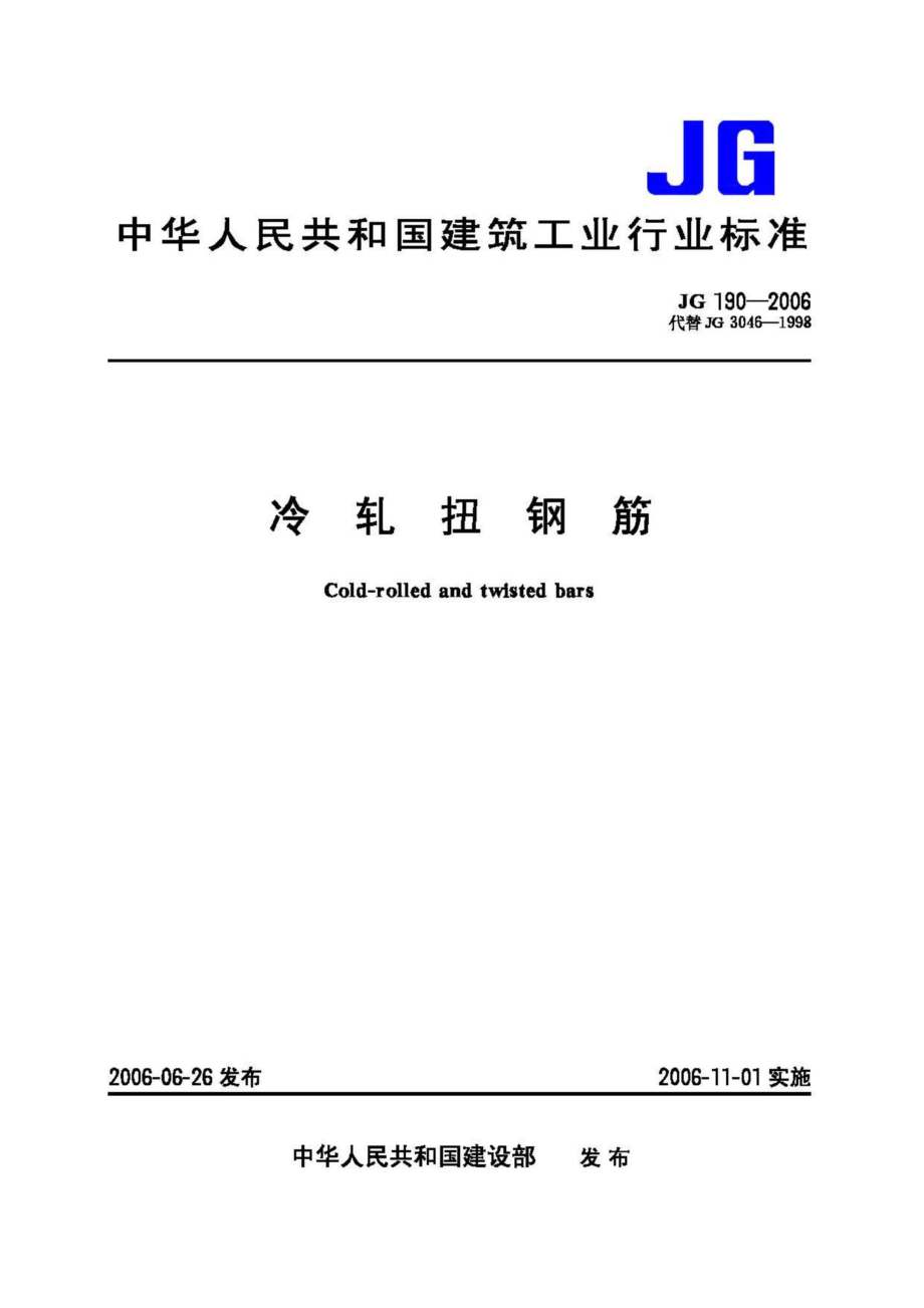 JG190-2006：冷轧扭钢筋.pdf_第1页