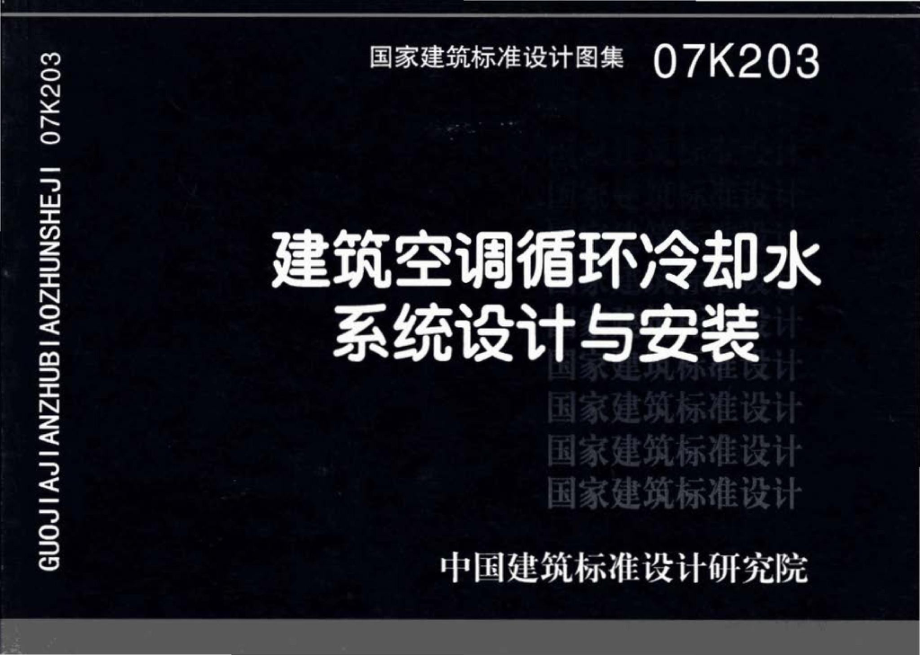 07K203：建筑空调循环冷却水系统设计与安装.pdf_第1页