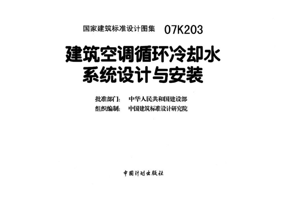 07K203：建筑空调循环冷却水系统设计与安装.pdf_第3页