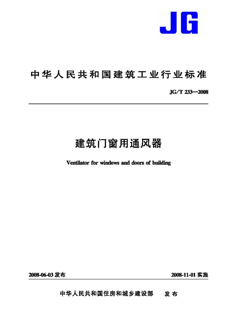 T233-2008：建筑门窗用通风器.pdf_第1页