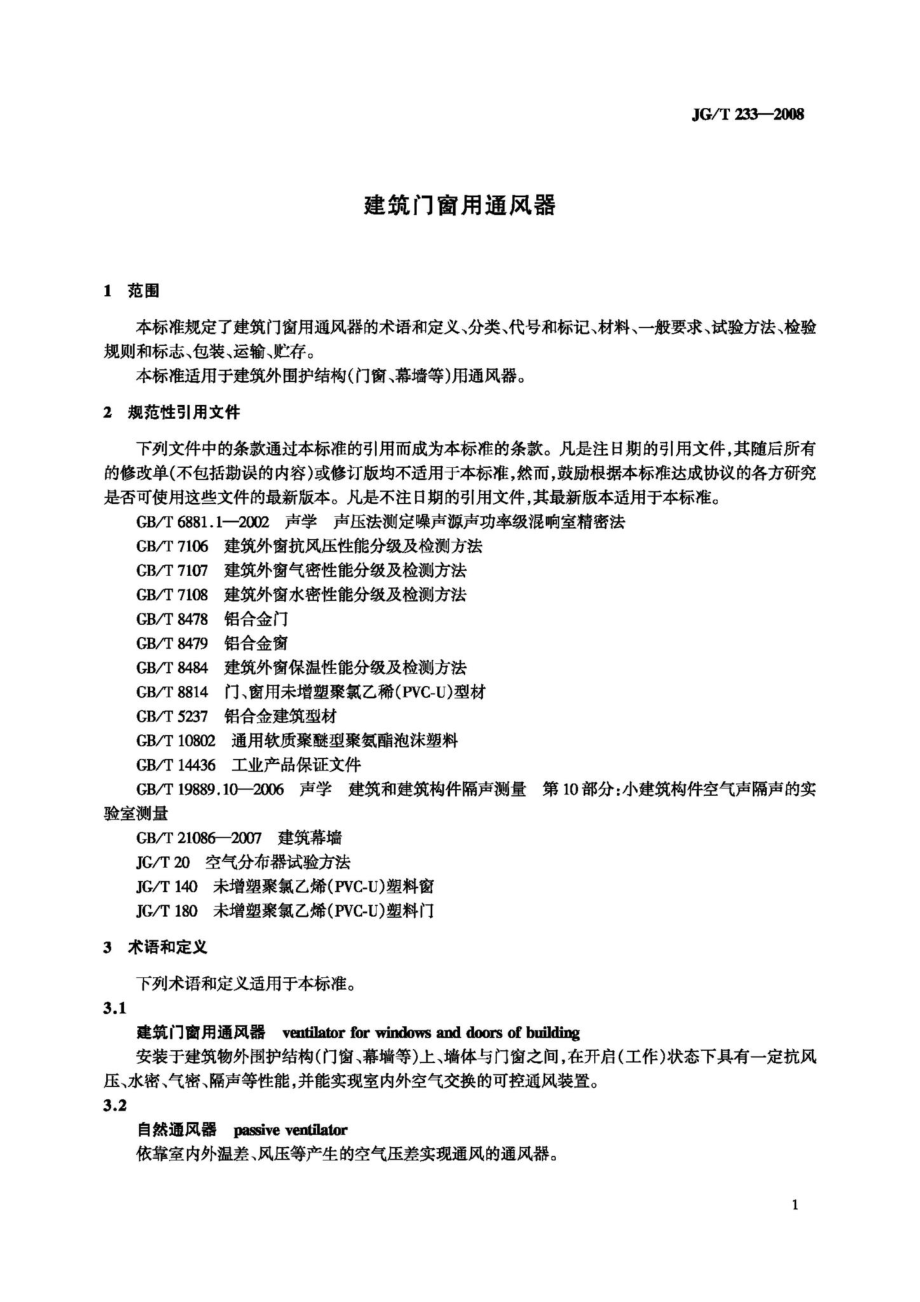 T233-2008：建筑门窗用通风器.pdf_第3页