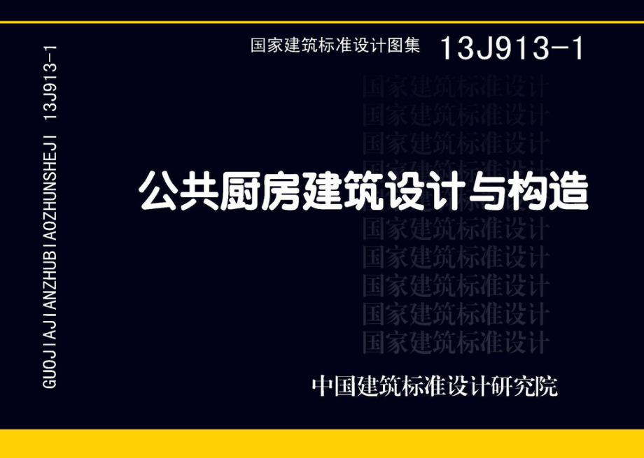 13J913-1：《公共厨房建筑设计与构造》.pdf_第1页