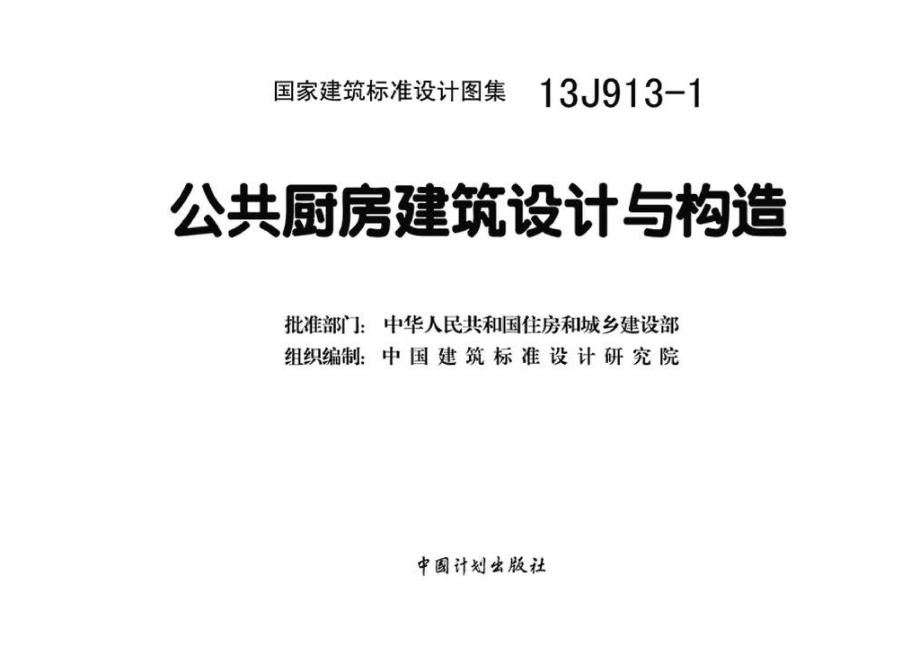 13J913-1：《公共厨房建筑设计与构造》.pdf_第3页