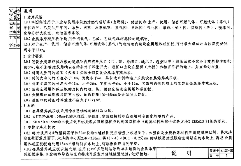 吉J2001-030：金属爆炸减压板设计安装图集.pdf_第3页