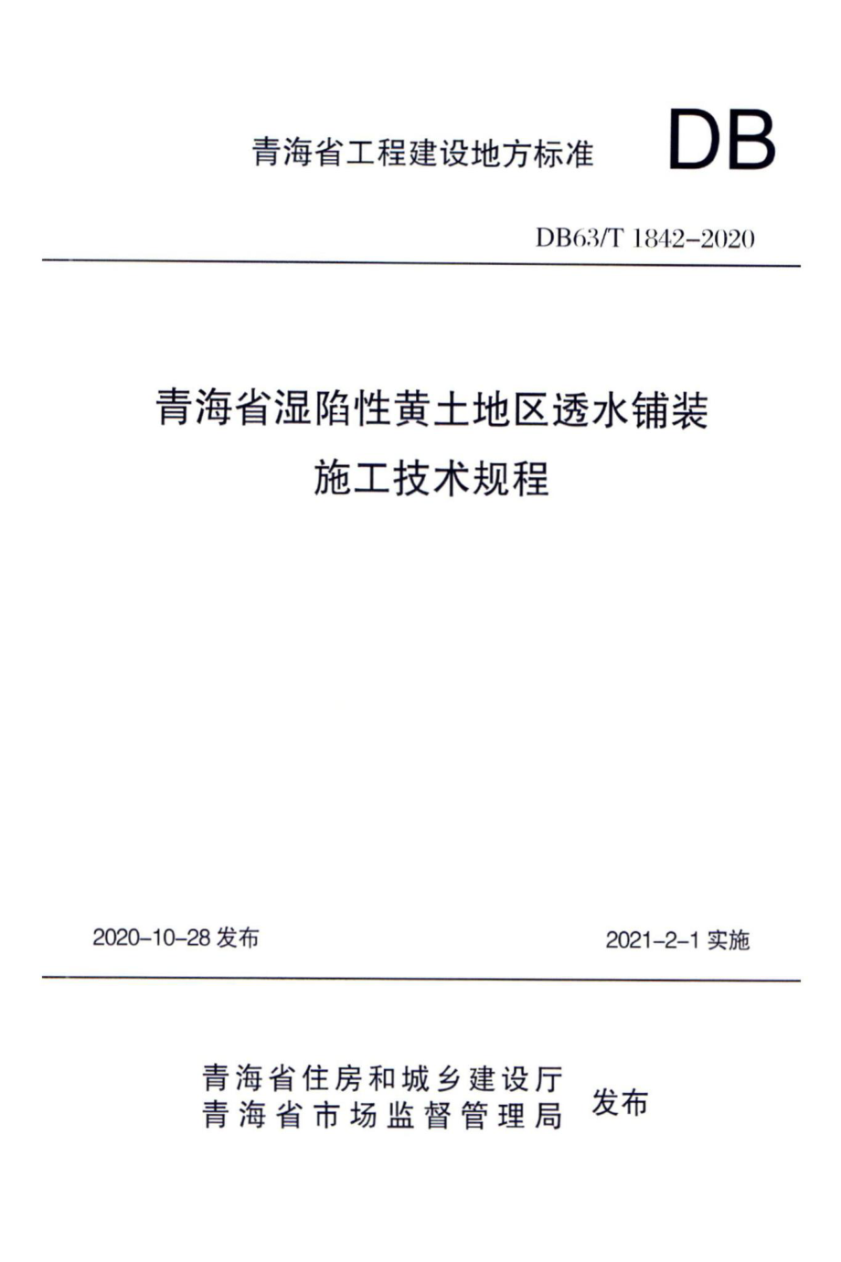 DB63-T1842-2020：青海省湿陷性黄土地区透水铺装施工技术规程.pdf_第1页