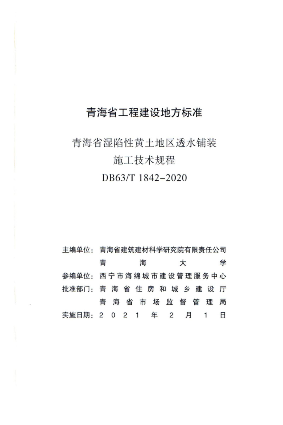 DB63-T1842-2020：青海省湿陷性黄土地区透水铺装施工技术规程.pdf_第2页