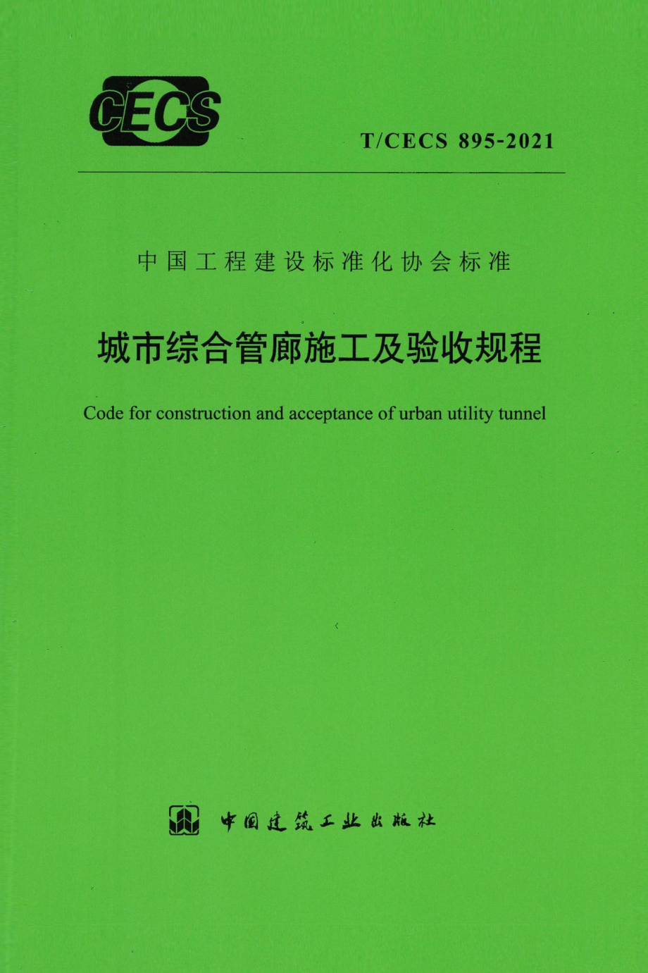 T-CECS895-2021：城市综合管廊施工及验收规程.pdf_第1页