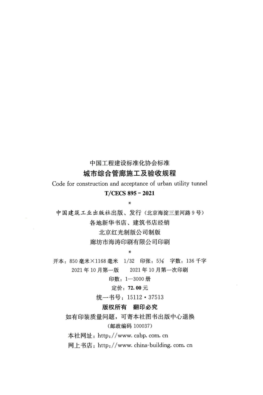 T-CECS895-2021：城市综合管廊施工及验收规程.pdf_第3页