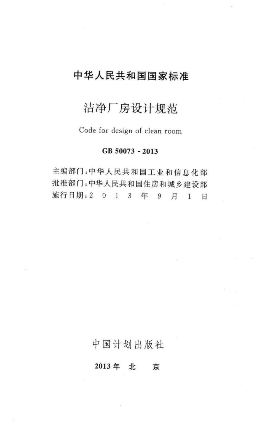 GB50073-2013：洁净厂房设计规范.pdf_第2页