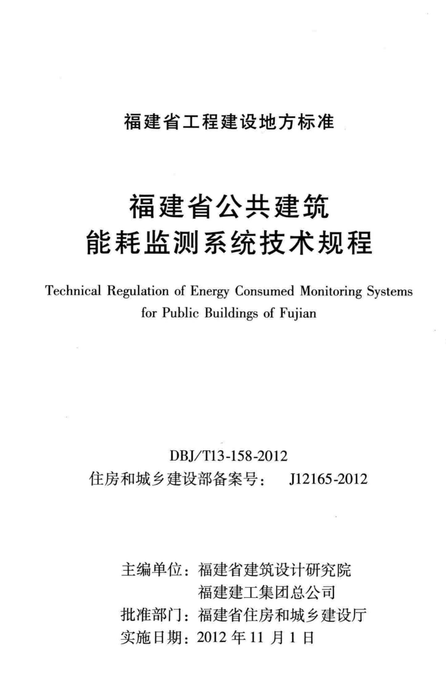 T13-158-2012：福建省公共建筑能耗监测系统技术规程.pdf_第2页