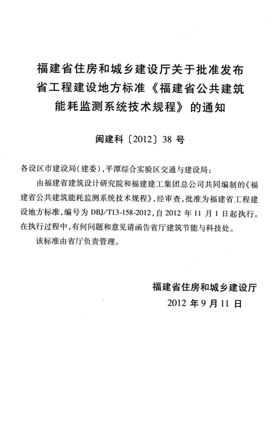 T13-158-2012：福建省公共建筑能耗监测系统技术规程.pdf_第3页