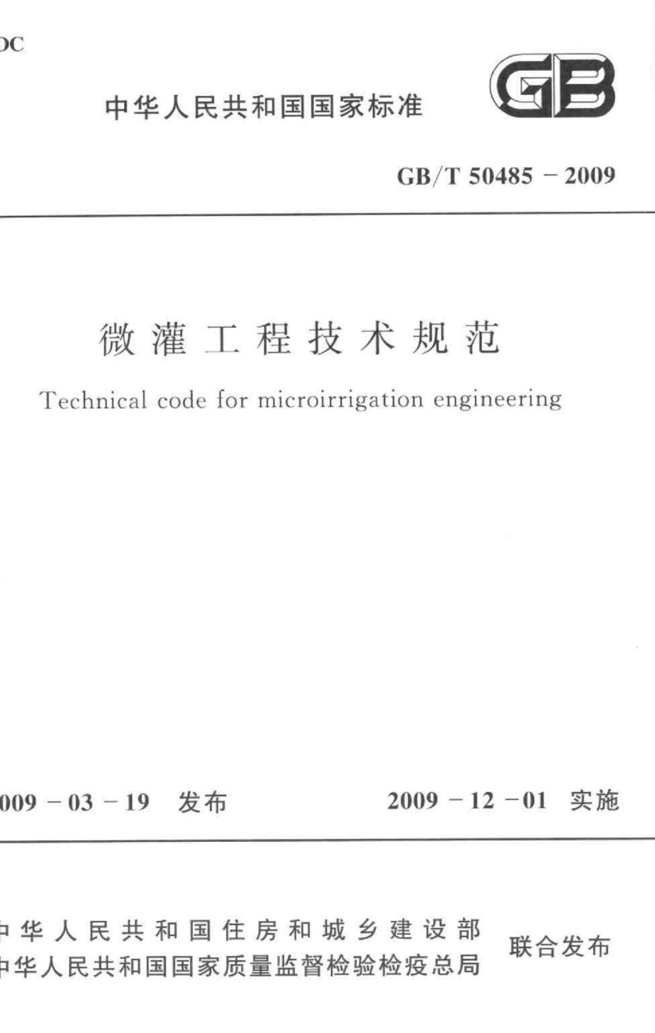 T50485-2009：微灌工程技术规范.pdf_第1页